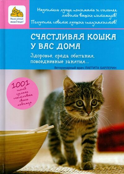 Книга: Счастливая кошка у вас дома. Здоровье, среда обитания, повседневные занятия... (Барлерина Лаетита) ; Мир и образование, 2016 
