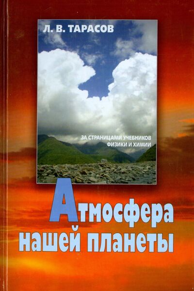 Книга: Атмосфера нашей планеты (Тарасов Лев Васильевич) ; Физматлит, 2012 