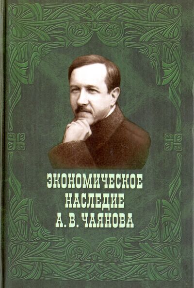 Книга: Экономическое наследие А. В. Чаянова; ТОНЧУ, 2006 