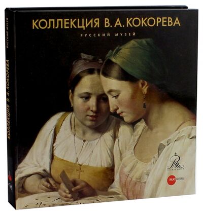 Книга: Коллекция В.А. Кокорева; ФГБУК Государственный русский музей, 2013 