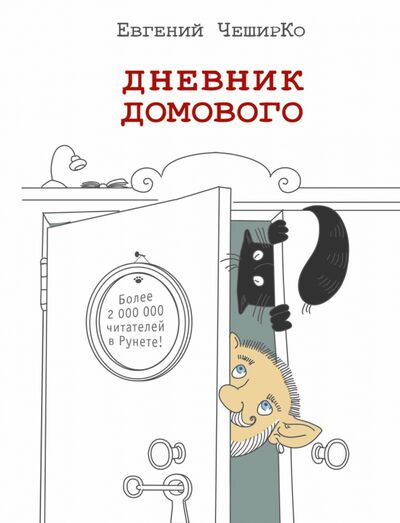 Книга: Дневник домового (Чеширко Евгений) ; АСТ, 2022 
