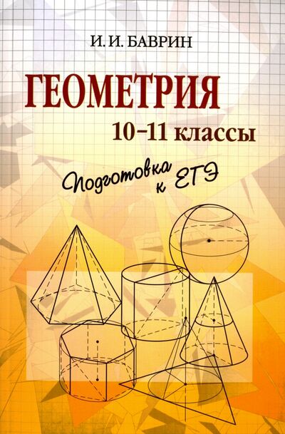 Книга: Геометрия. 10-11 классы. Подготовка к ЕГЭ (Баврин Иван Иванович) ; Физматлит, 2019 