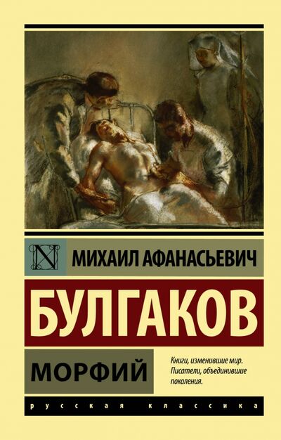 Книга: Морфий (Булгаков Михаил Афанасьевич) ; АСТ, 2022 