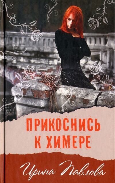 Книга: Прикоснись к химере (Павлова Ирина) ; Аквилегия-М, 2016 