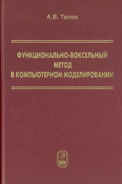 Книга: Функционально-воксельный метод в компьютерном моделировании (Толок Алексей Вячеславович) ; Физматлит, 2016 