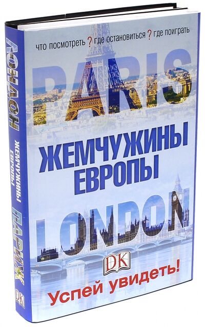 Книга: Лондон и Париж. Жемчужины Европы. Успей увидеть! (Нет автора) ; АСТ, 2016 