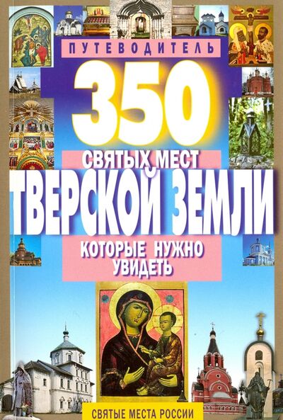 Книга: 350 святых мест Тверской земли, которые нужно увидеть (Михня С. Б.) ; Мартин, 2016 