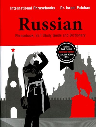 Книга: Russian Phrasebook. Self Study Guide and Diction. (Палхан И.) ; Физматлит, 2016 