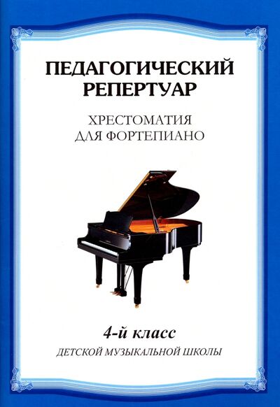 Книга: Хрестоматия для фортепиано. 4 класс детской музыкальной школы; Издатель Шабатура Д. М., 2018 