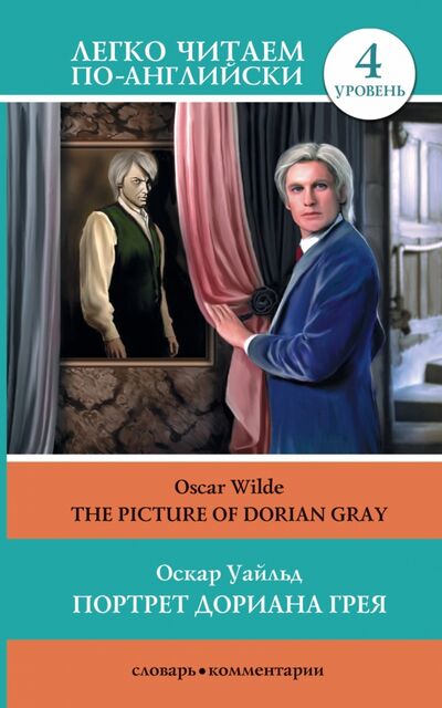 Книга: Портрет Дориана Грея = The Picture of Dorian Gray (Уайльд Оскар) ; АСТ, 2015 