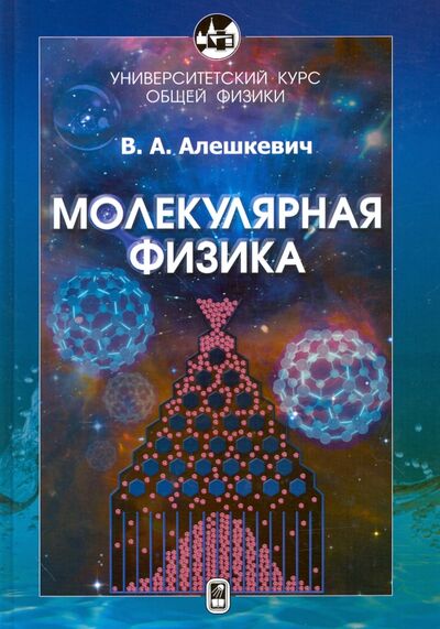 Книга: Курс общей физики. Молекулярная физика (Алешкевич Виктор Александрович) ; Физматлит, 2016 