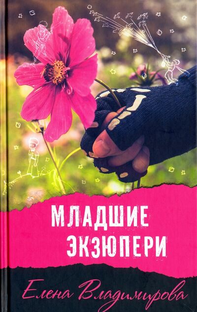 Книга: Младшие Экзюпери (Владимирова Елена Викторовна) ; Аквилегия-М, 2016 