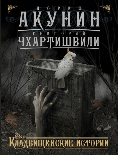 Книга: Кладбищенские истории (Акунин Борис, Чхартишвили Григорий) ; АСТ, 2021 