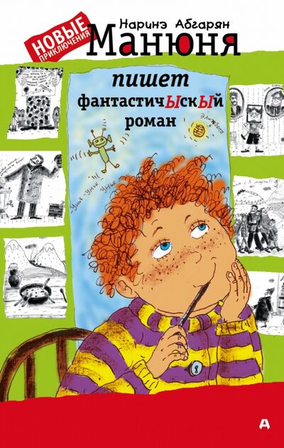 Книга: Манюня пишет фантастичЫскЫй роман (Абгарян Наринэ Юрьевна) ; АСТ, 2022 