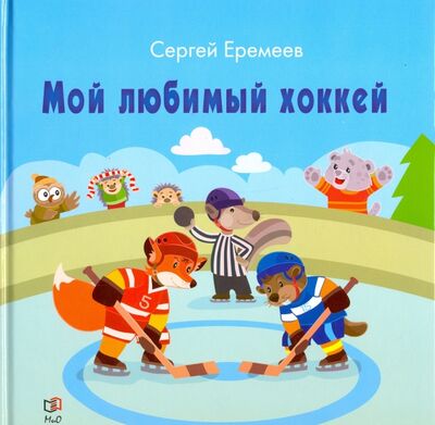 Книга: Мой любимый хоккей (Еремеев Сергей Васильевич) ; Мир и образование, 2017 