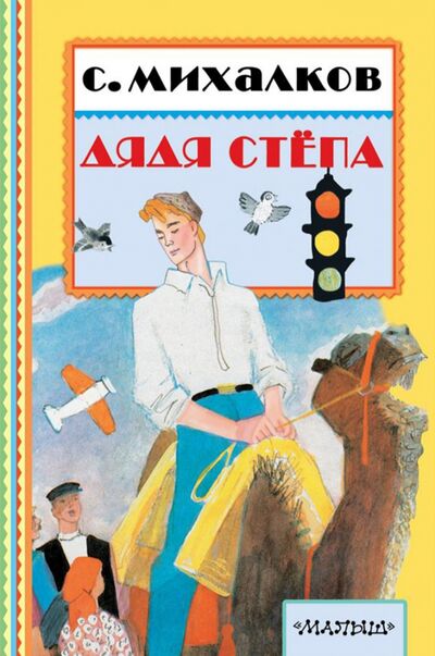 Книга: Дядя Стёпа (Михалков Сергей Владимирович) ; Малыш, 2020 