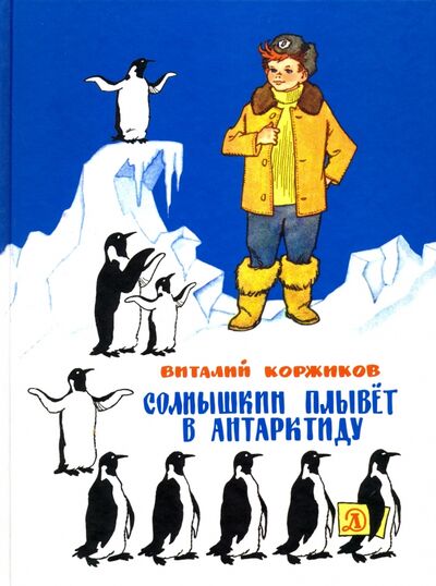 Книга: Солнышкин плывёт в Антарктиду (Коржиков Виталий Титович) ; Детская литература, 2021 