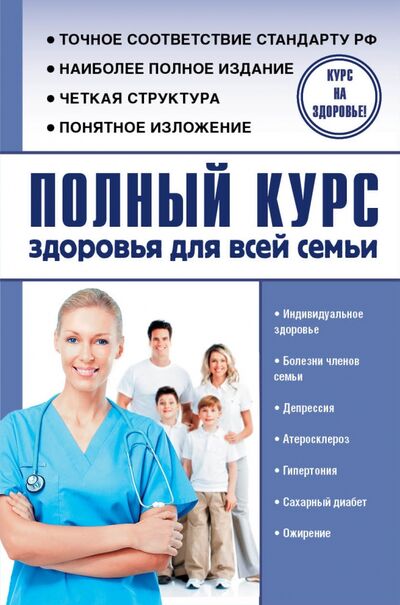 Книга: Полный курс здоровья для всей семьи (Анваер Александр Николаевич) ; АСТ, 2017 
