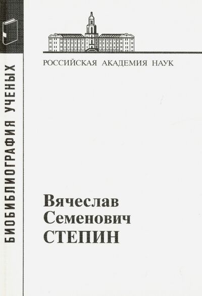 Книга: Вячеслав Семенович Степин (Корсаков С., Семенова С. (сост.)) ; Наука, 2013 