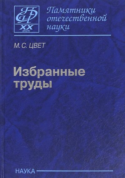 Книга: Избранные труды (Цвет М. С.) ; Наука, 2013 