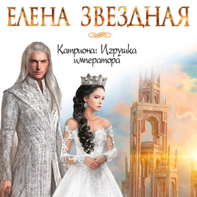 Книга: Игрушка императора (Елена Звездная) , 2013 