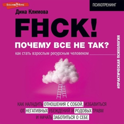 Книга: F#ck! Почему все не так? Как стать взрослым ресурсным человеком (Дина Климова) , 2022 
