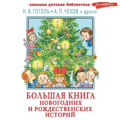Книга: Большая книга новогодних и рождественских историй (Сборник) , 2022 