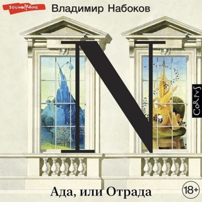 Книга: Ада, или Отрада (Владимир Набоков) , 1969 