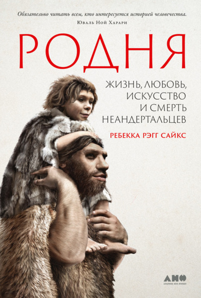 Книга: Родня: Жизнь, любовь, искусство и смерть неандертальцев (Ребекка Рэгг Сайкс) , 2020 