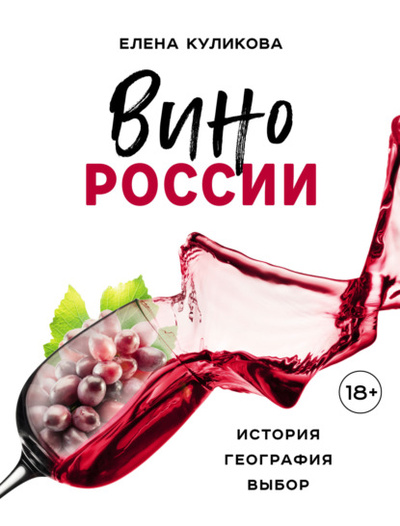 Книга: Вино России: история, география, выбор (Елена Куликова) , 2023 