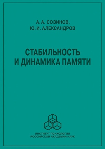 Книга: Стабильность и динамика памяти (Ю. И. Александров) , 2022 