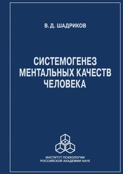 Книга: Системогенез ментальных качеств человека (В. Д. Шадриков) , 2022 