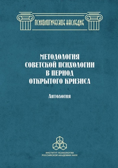 Книга: Методология советской психологии в период открытого кризиса (Группа авторов) , 2022 