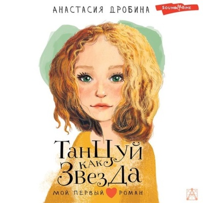 Книга: Танцуй как звезда (Анастасия Дробина) , 2014 