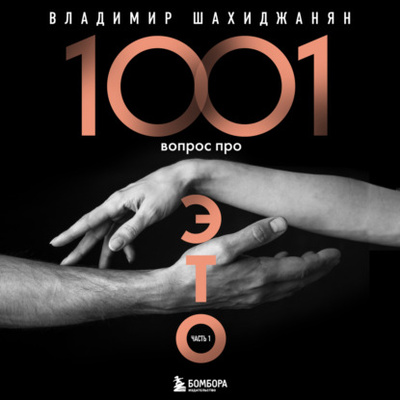 Книга: 1001 вопрос про ЭТО. Часть 1 (Владимир Шахиджанян) , 2023 
