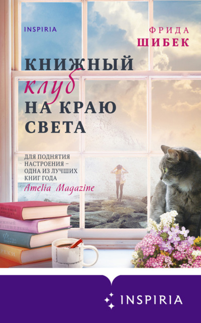 Книга: Книжный клуб на краю света (Фрида Шибек) , 2018 