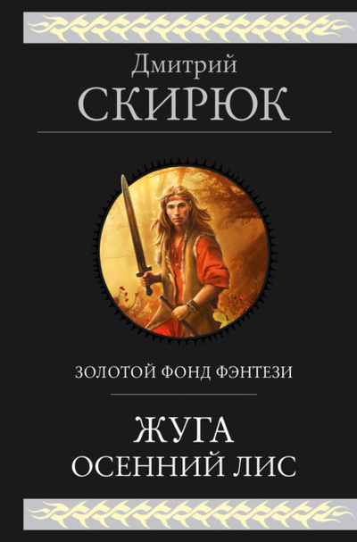 Книга: Жуга. Осенний лис (Дмитрий Скирюк) , 1997, 1999, 2023 