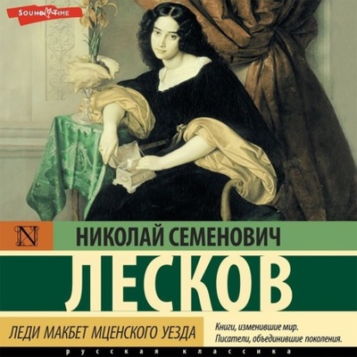 Книга: Леди Макбет Мценского уезда (Николай Лесков) 