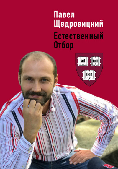 Книга: Естественный отбор (Павел Щедровицкий) , 2022 