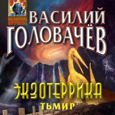 Книга: Экзотеррика. Тьмир (Василий Головачев) , 2023 