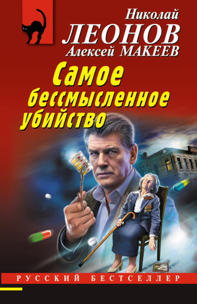 Книга: Самое бессмысленное убийство (Николай Леонов) , 2022 