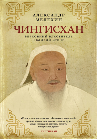 Книга: Чингисхан. Верховный властитель Великой степи (Александр Мелехин) , 2022 