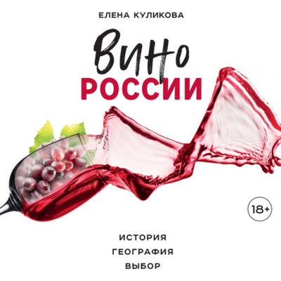 Книга: Вино России. История, география, выбор (Елена Куликова) , 2023 