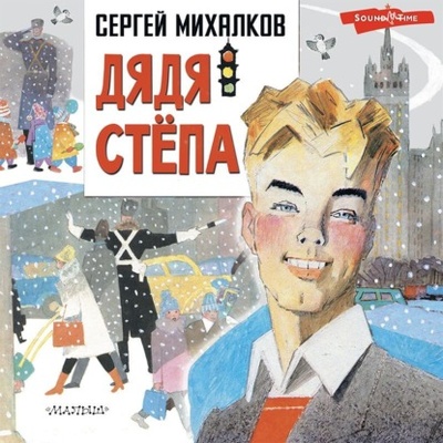 Книга: Дядя Степа (Сергей Михалков) , 2019 