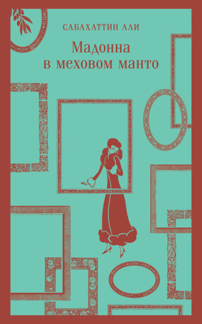 Книга: Мадонна в меховом манто (Сабахаттин Али) , 1941 