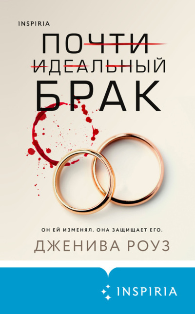 Книга: Почти идеальный брак (Дженива Роуз) , 2020 