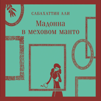 Книга: Мадонна в меховом манто (Сабахаттин Али) , 1941 