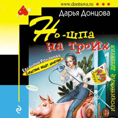 Книга: Но-шпа на троих (Дарья Донцова) , 2003 