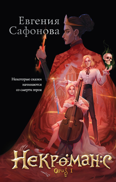 Книга: Некроманс. Opus 1 (Евгения Сафонова) , 2022 