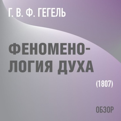 Книга: Феноменология духа. Г. В. Ф. Гегель (обзор) (Том Батлер-Боудон) , 2022 